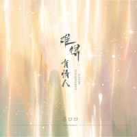 难得有情人_吕口口