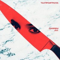 Проиграла_Darrem,abdr.