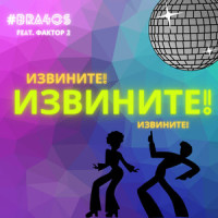 Извините_Bra4os,Фактор 2