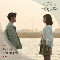 오늘도 난 그 자리에 있어_Ben