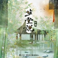 草堂说_小魂