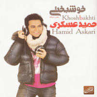 Ahangi ke Dust Dashti_Hamid Askari,Shahab Akbari
