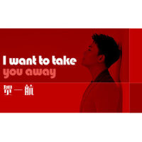 I want to take you away_贺一航