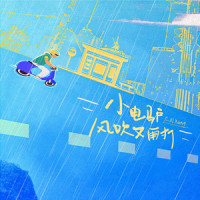 小电驴风吹又雨打_大川Dietry