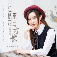 总以为来日方长_亮声open
