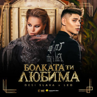 Болката ти любима_DESI SLAVA,Leo