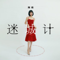迷城计_阿悄