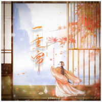 一重帘_洛天依,乐正绫,鸾音鹤信