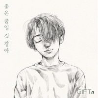 좋은 꿈일 것 같아_기프트 (GIFT)