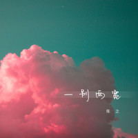 一别两宽_陈之