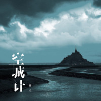 空城计_陈之