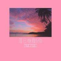 落日晚霞&你_李懋懋呀