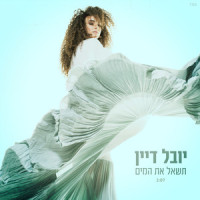 תשאל את המים_Yuval Dayan