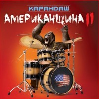 Титаник(feat. Luina & ST)_Карандаш,Luina,ST