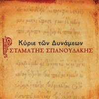 Pou 'Nai O Ouranos?_Stamatis Spanoudakis,Giannis Koutras,Eleni Vitali