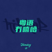 广东制造_HomeBoy叶枫华,J C Jaycee