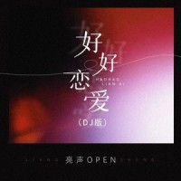 好好恋爱_亮声open