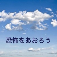 恐怖をあおろう_初音未来