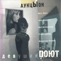 Профукал_Аукцыон,Marc Ribot,John Medeski,Frank London,Ned Rothenberg,Владимир Волков