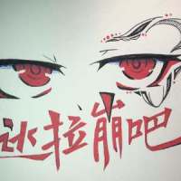 达拉崩吧之王炸天_W.K.