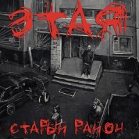 Старый район_Most Family,Zara