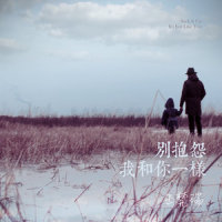 别抱怨 我和你一样_王梵瑞