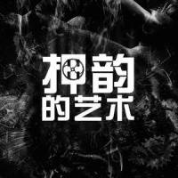 押韵的艺术_幼稚园杀手