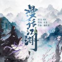 漫话江湖_乐蒽,W.K.