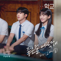 좋은걸 어떡해_MIMI