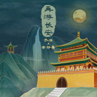 再游长安_乔洋,黄静美