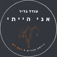 אני הייתי_עודד גדיר,Claude François,Jacques Revaux,Paul Anka,Gilles Thibaut