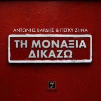 Ti Monaxia Dikazo_Antonis Vardis,Peggy Zina