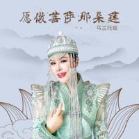 愿做菩萨那朵莲_乌兰托娅