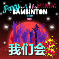 Party Music(我们会Bam-Bam)_Бамбинтон,Евгений Триплов,Анастасия Лисицына