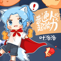 普通人的超能力_叶洛洛