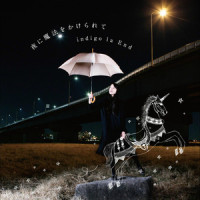抱きしめて_indigo la End