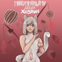 ХОЗЯИН_Marry Me,Bellamy,ДЖЕДИ