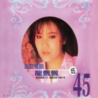 丢不了的情意_龙飘飘