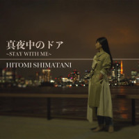 真夜中のドア~STAY WITH ME~_岛谷瞳