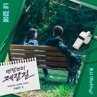 네 곁에 (With You)_Rothy