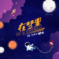在梦里_腻味