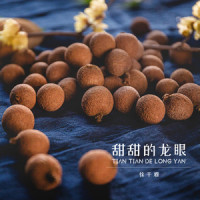 甜甜的龙眼_徐千雅
