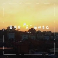 黎明前“罩”顾好自己(宣传曲)_A佬幺