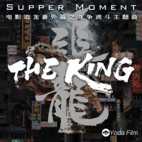 THE KING_Supper Moment