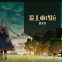 爱上卓玛拉_洛天依