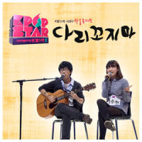 다리꼬지마 (Don`t twist legs)_AKMU