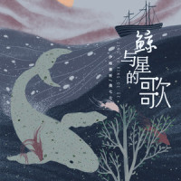 鲸与星的歌_伊格赛听,焦七七