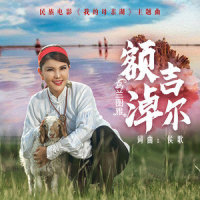 额吉淖尔_乌兰图雅