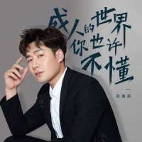 成人的世界你也许不懂_陈雅森