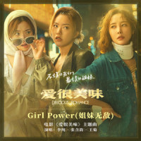 Girl Power (姐妹无敌)_李纯,张含韵,王菊